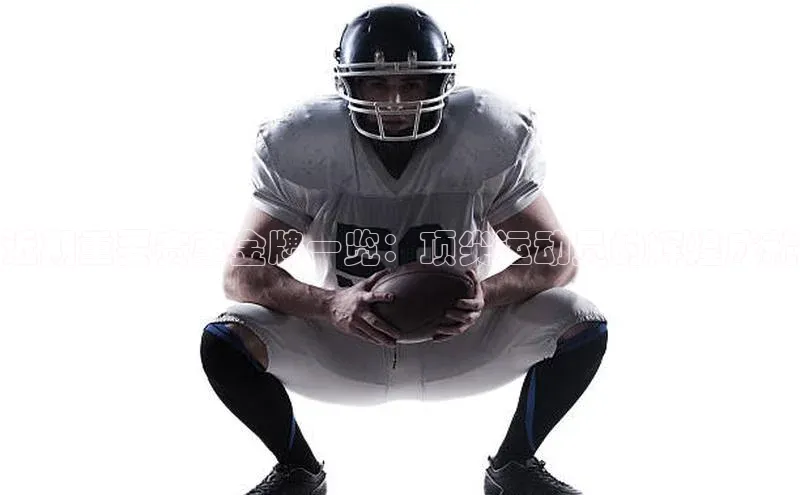 近期重要赛事金牌一览：顶尖运动员的辉煌成就