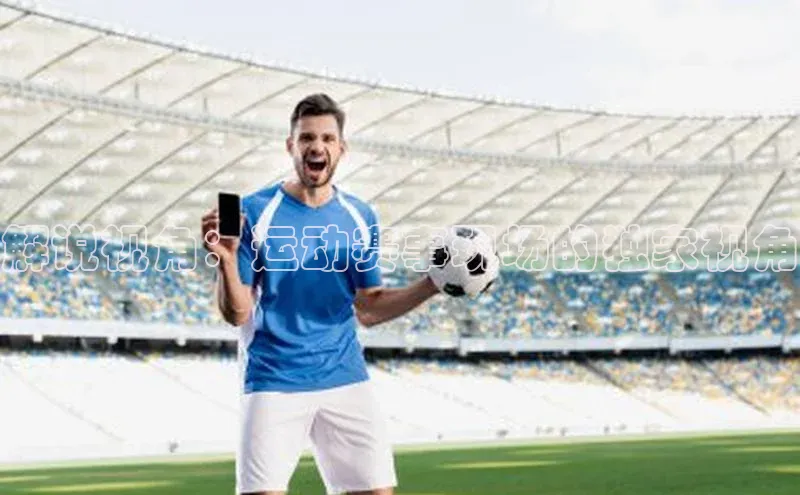 解说视角：运动赛事现场的独家视角