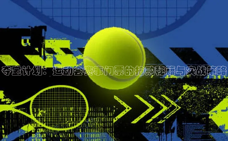 夺宝计划：运动会赛事门票的抢购秘籍与实战策略