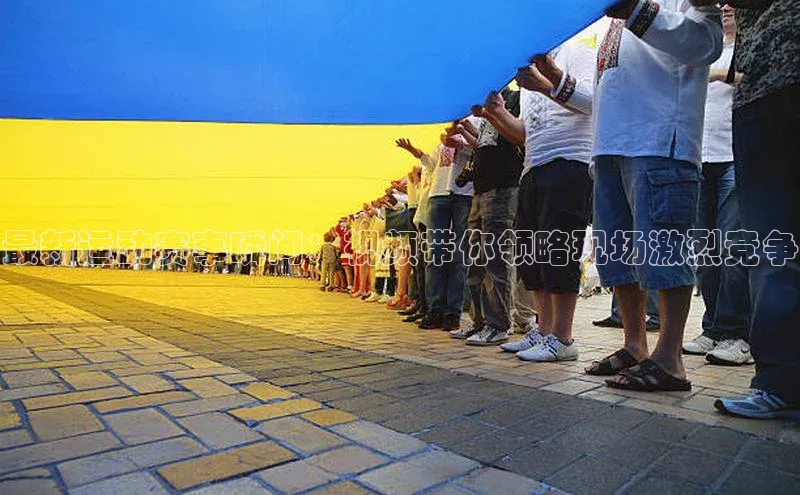 最新运动赛事瞬间：视频带你领略现场激烈竞争