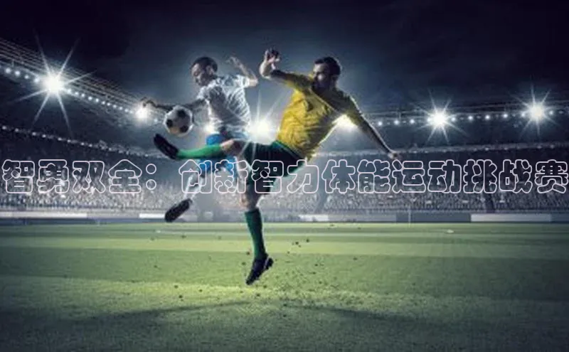 智勇双全：创新智力体能运动挑战赛