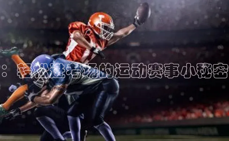 ：轻松进考场的运动赛事小秘密