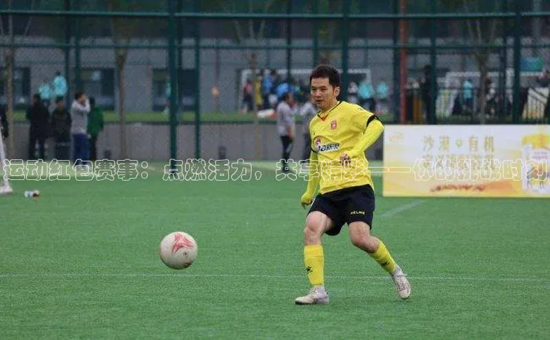 运动红包赛事：点燃活力，共享精彩——你的挑战时刻
