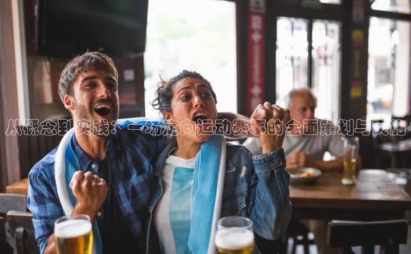 从概念到实践：一场定向运动赛事的全面策划与实施