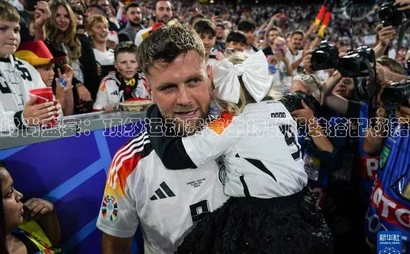 时尚盛宴：顶级运动赛事主持的服装搭配秘籍