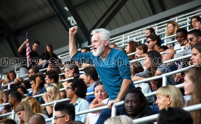 动感风采：全新运动赛事毛巾套装的魅力与灵感