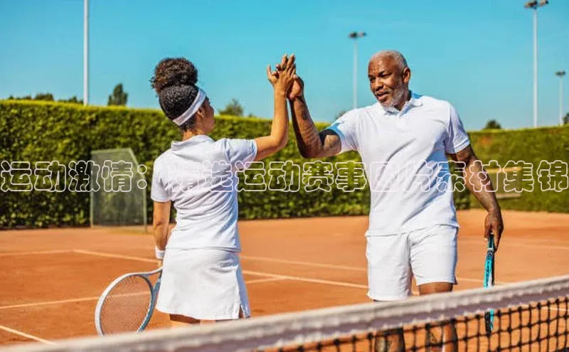 运动激情：精选运动赛事图片素材集锦