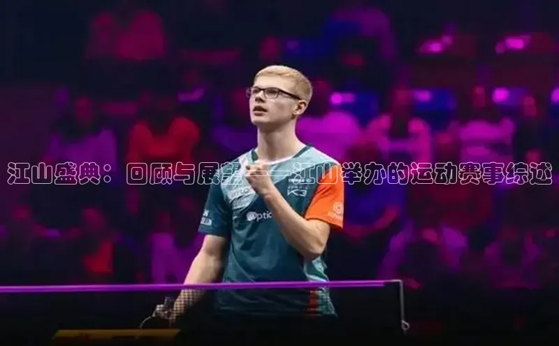 江山盛典：回顾与展望——江山举办的运动赛事综述