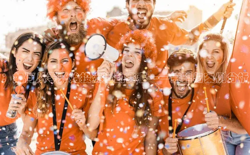 ：如何从零开始投资运动赛事——策略与案例分析