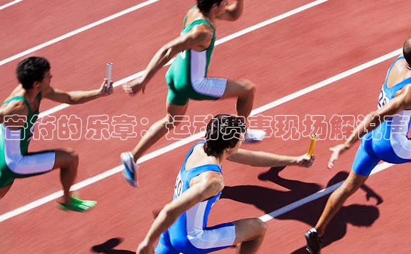 音符的乐章：运动赛事现场解说声