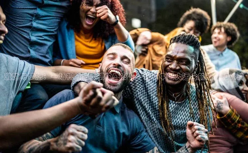 激越与梦想：一场视觉与灵魂的盛宴——我对中国大运会的观感和体验