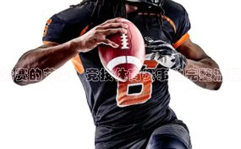 竞赛的节奏：竞技体育赛事的完整流程