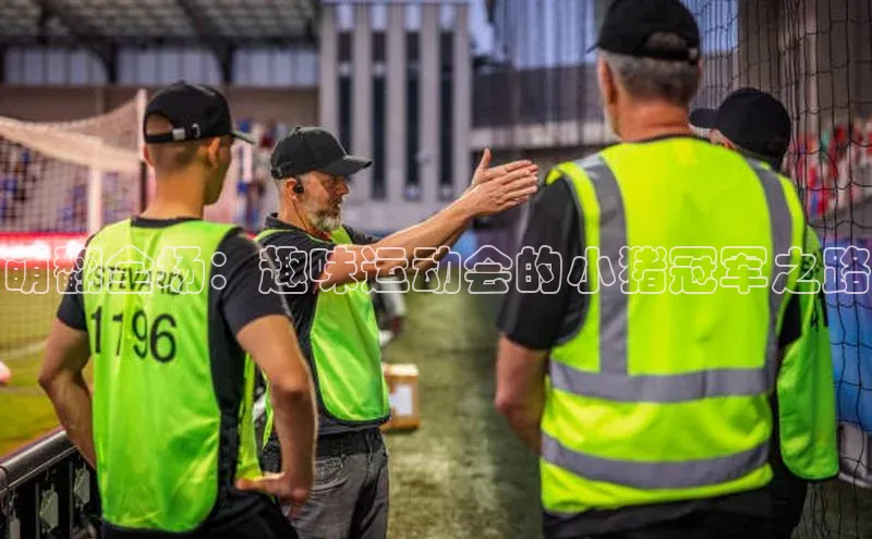 萌翻全场：趣味运动会的小猪冠军之路