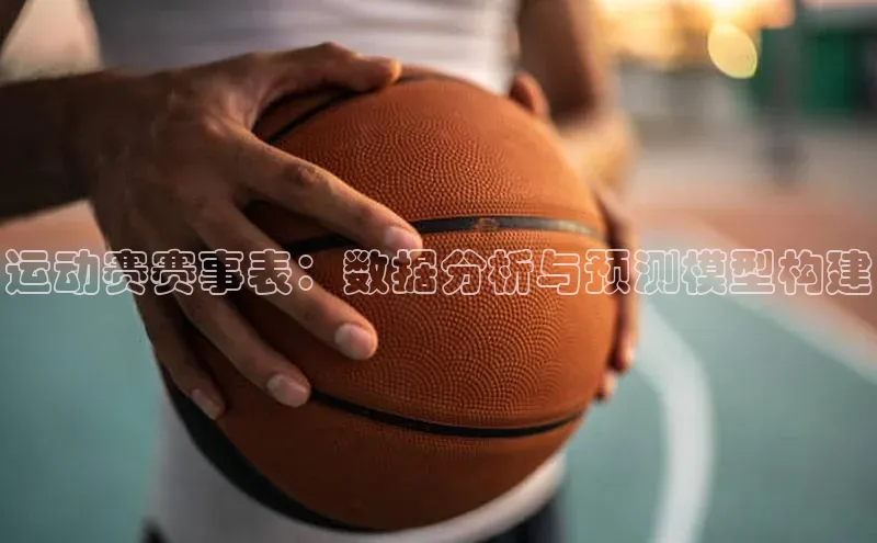 运动赛赛事表：数据分析与预测模型构建