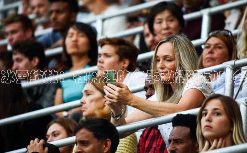 冰雪绽放：牡丹江的冬季激情运动盛会