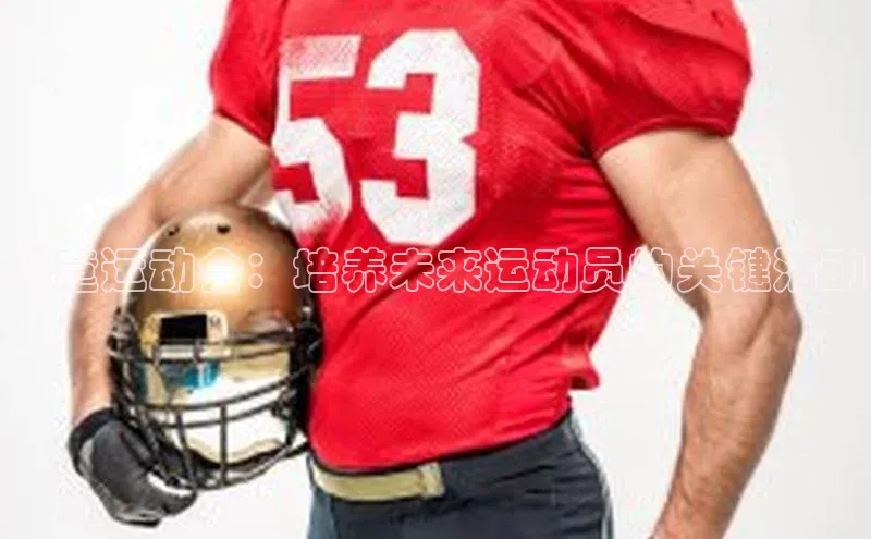 儿童运动会：培养未来运动员的关键活动