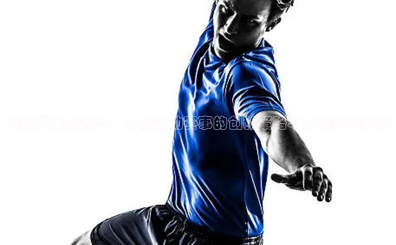 绿茵场上的智慧：企业运动赛事的创新策略与成功案例分析