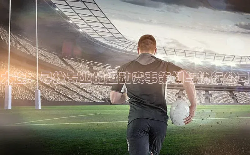 大连：寻找专业的运动赛事策划与执行公司