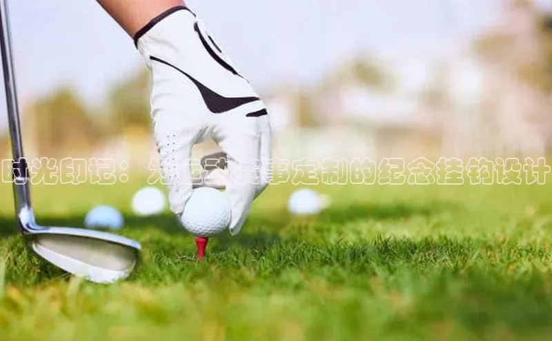 时光印记：为运动赛事定制的纪念挂钩设计