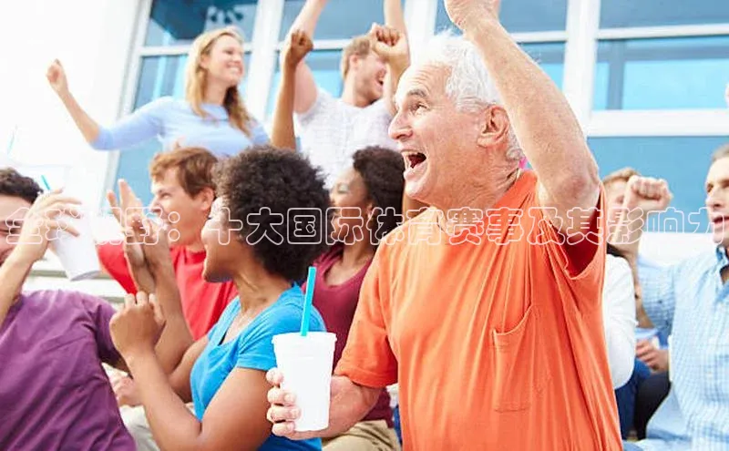 全球视野：十大国际体育赛事及其影响力